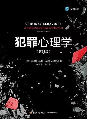 犯罪心理学(第11版)