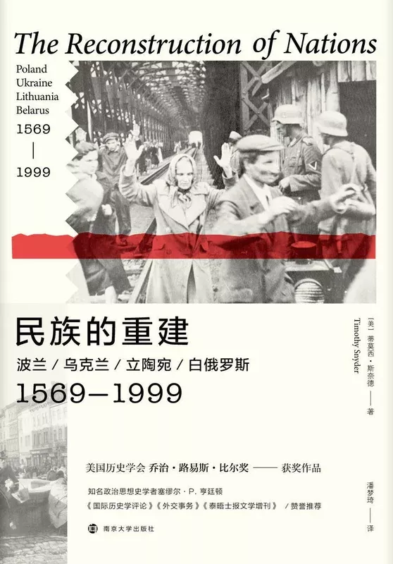 民族的重建: 波兰、乌克兰、立陶宛、白俄罗斯(1569-1999)