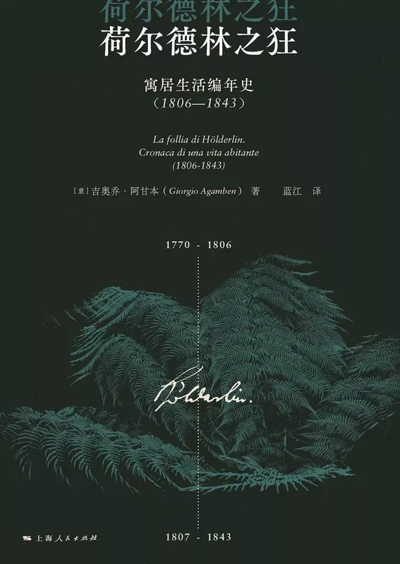 荷尔德林之狂: 寓居生活编年史(1806-1843)