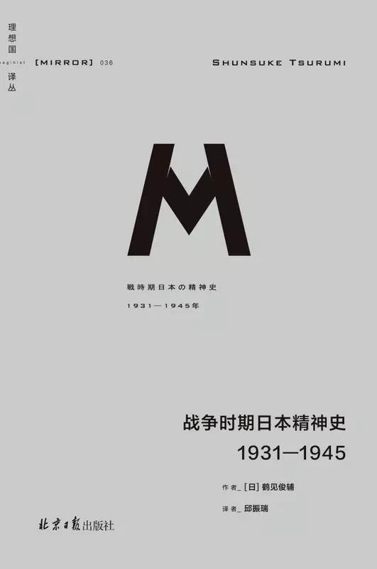 理想国译丛: 战争时期日本精神史: 1931—1945*