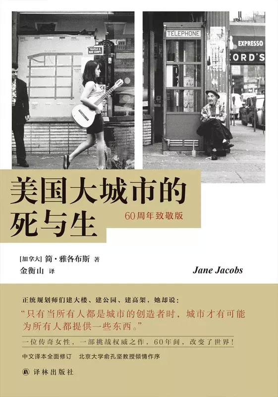 美国大城市的死与生(60周年致敬版)